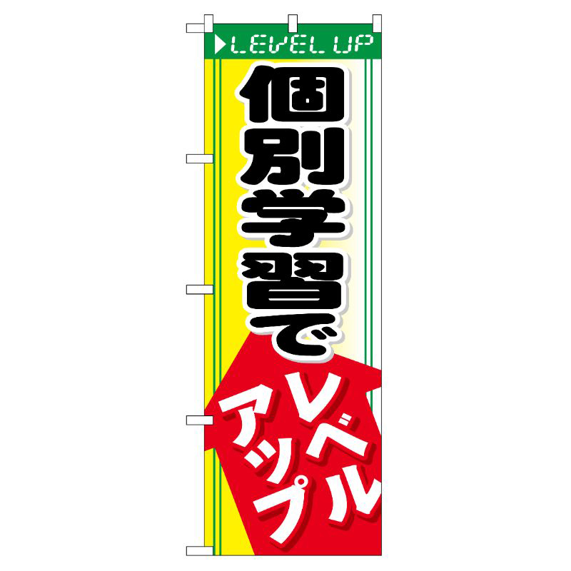 [G] 個別学習でレベルアップ のぼり GNB-66 P・O・Pプロダクツ