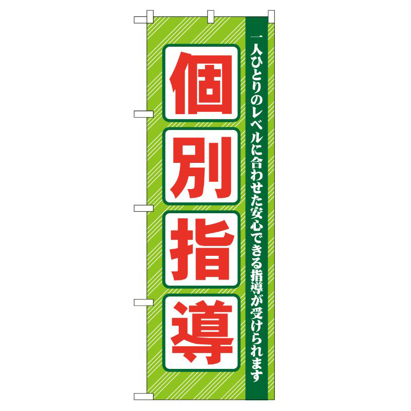 [G] 個別指導 のぼり GNB-67 P・O・Pプロダクツ
