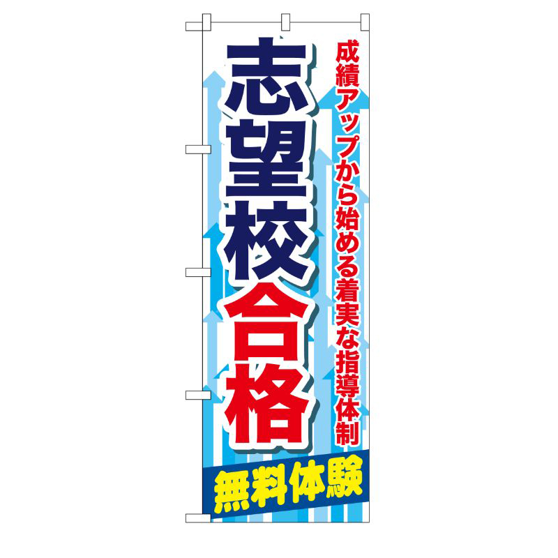 [G] 志望校合格 のぼり GNB-68 P・O・Pプロダクツ