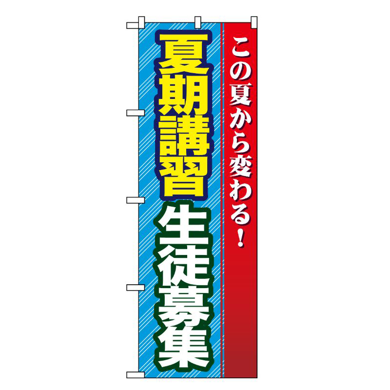 [G] 夏期講習 生徒募集 のぼり GNB-69 P・O・Pプロダクツ