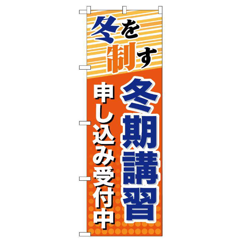 [G] 冬期講習 申し込み受付中 のぼり GNB-71 P・O・Pプロダクツ