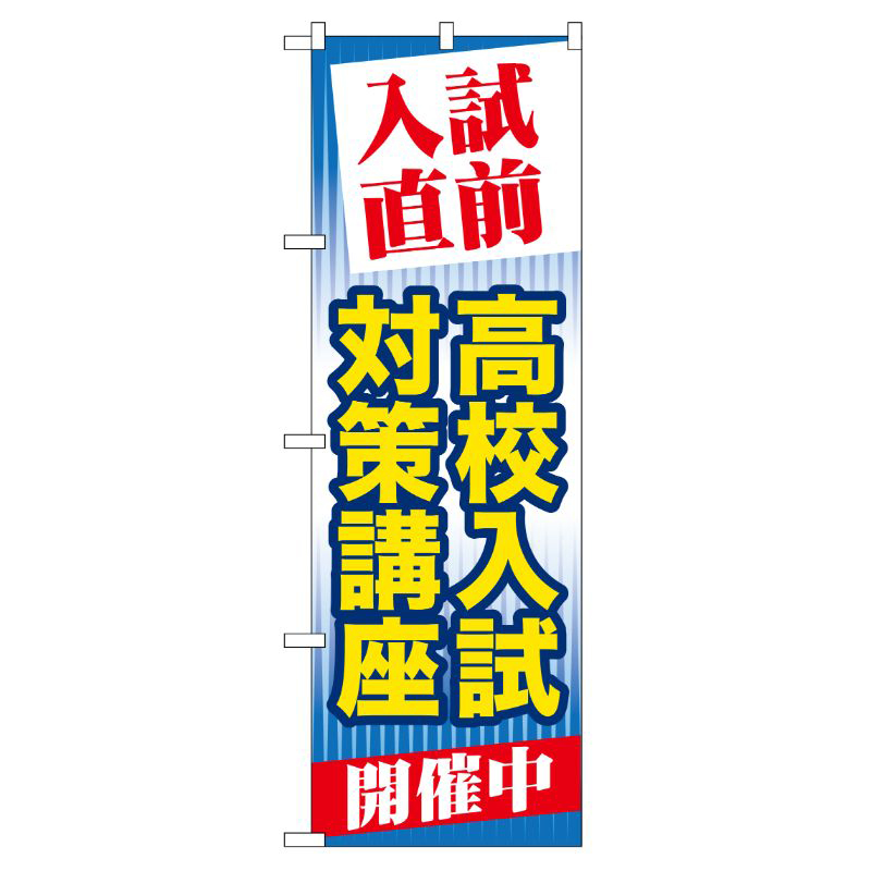 [G] 入試直前高校入試対策講座 のぼり GNB-72 P・O・Pプロダクツ