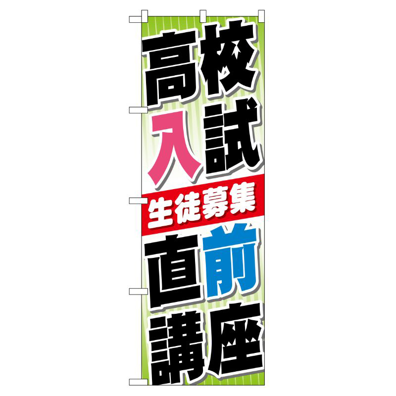 [G] 高校入試 直前講座 のぼり GNB-74 P・O・Pプロダクツ