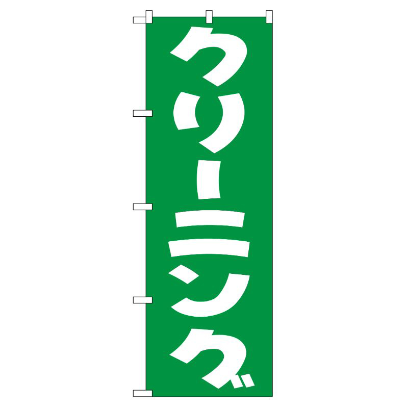 [G] クリーニング(緑) のぼり GNB-77 P・O・Pプロダクツ