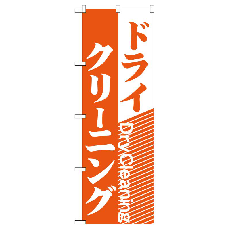[G] ドライクリーニング のぼり GNB-78 P・O・Pプロダクツ