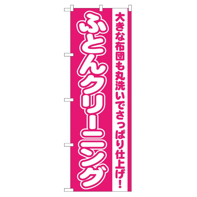 [G] ふとんクリーニング のぼり GNB-79 P・O・Pプロダクツ