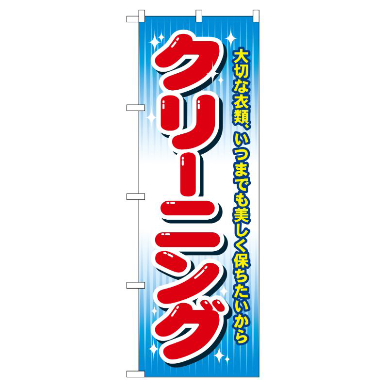 [G] クリーニング(カラー) のぼり GNB-80 P・O・Pプロダクツ