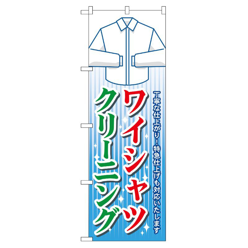 [G] ワイシャツクリーニング のぼり GNB-81 P・O・Pプロダクツ