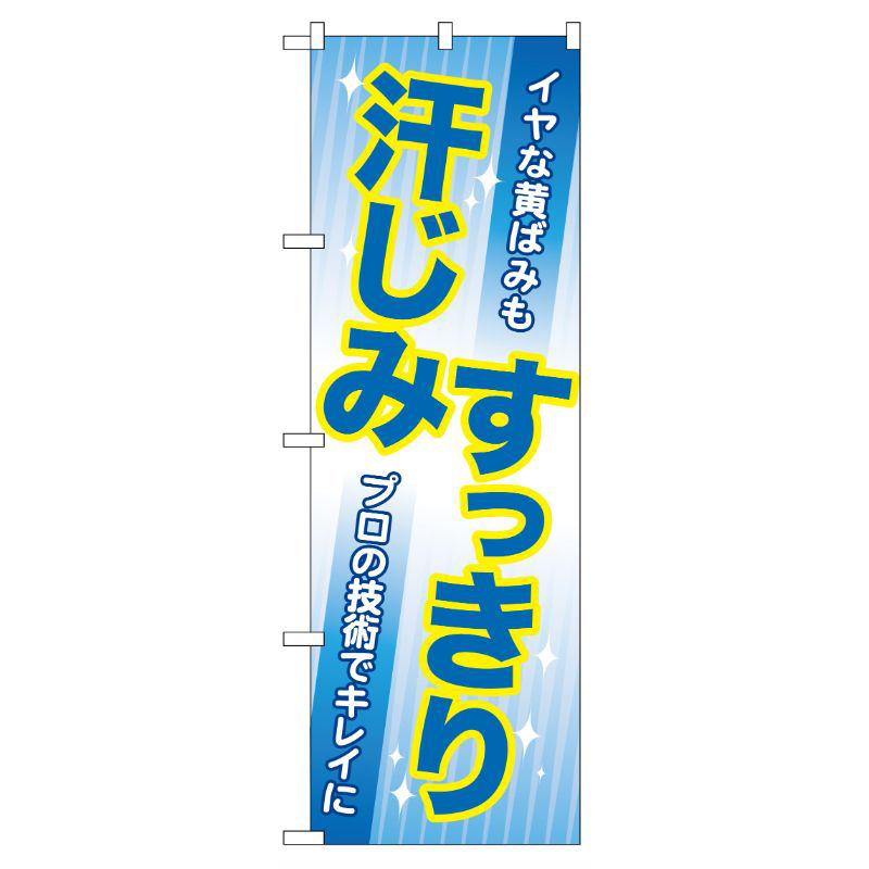 [G] 汗じみすっきり のぼり GNB-82 P・O・Pプロダクツ