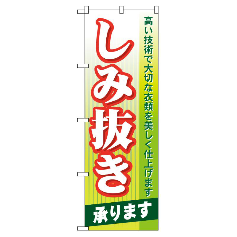 [G] しみ抜き承ります のぼり GNB-83 P・O・Pプロダクツ
