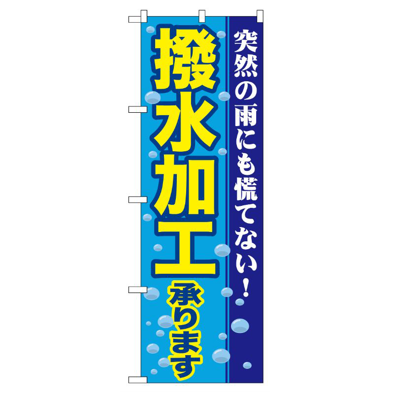 [G] 撥水加工承ります のぼり GNB-84 P・O・Pプロダクツ