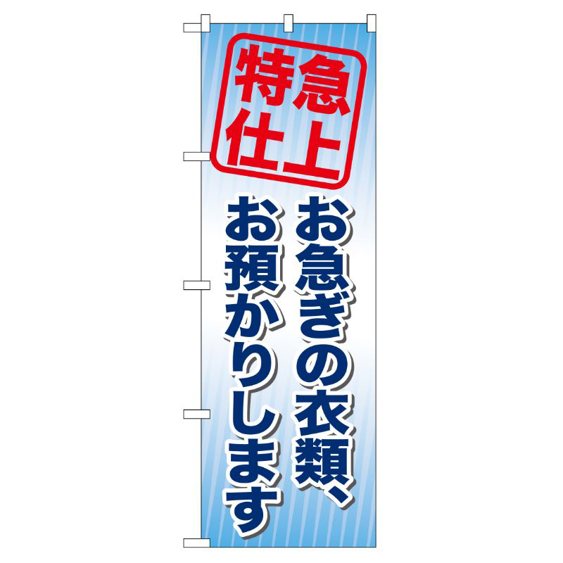 [G] お急ぎの衣類、お預かりします のぼり GNB-85 P・O・Pプロダクツ