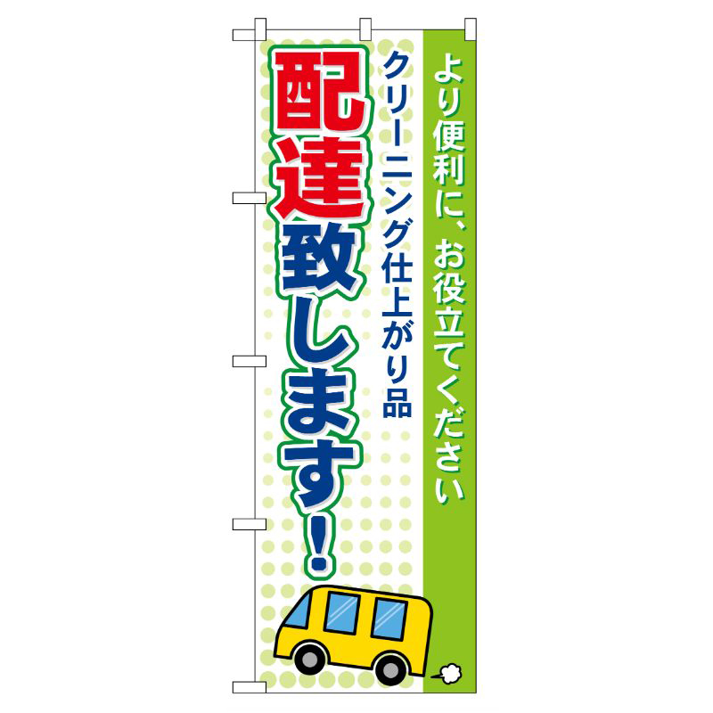 [G] 配達致します！ のぼり GNB-86 P・O・Pプロダクツ
