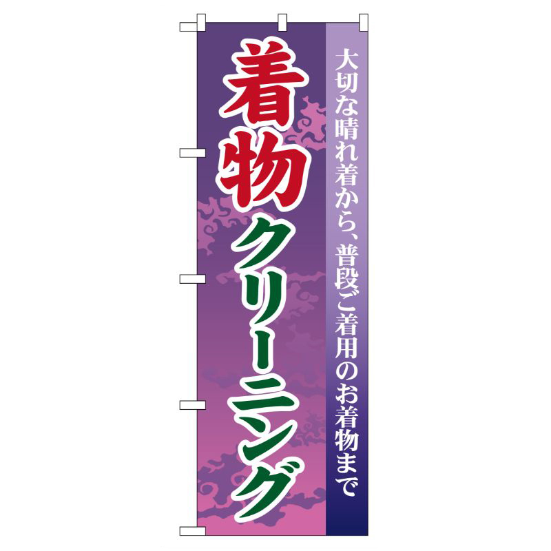 [G] 着物クリーニング のぼり GNB-87 P・O・Pプロダクツ