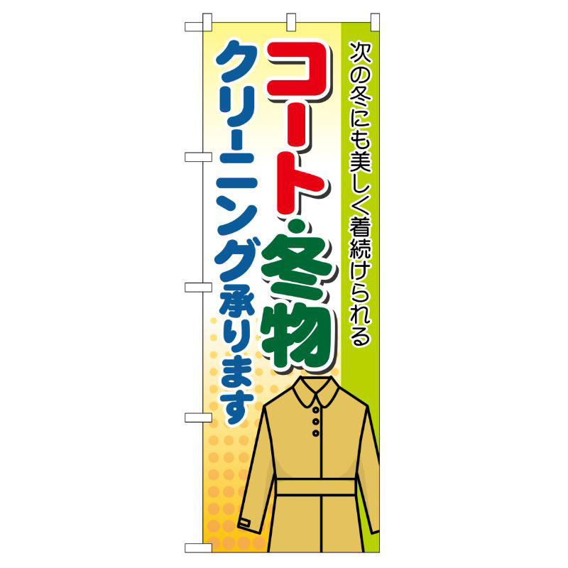 [G] コート ・冬物 クリーニング承ります のぼり GNB-88 P・O・Pプロダクツ