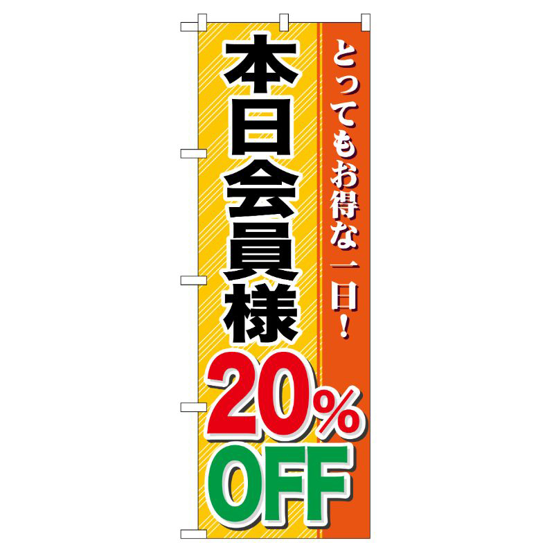 [G] 本日会員様20％OFF のぼり GNB-89 P・O・Pプロダクツ