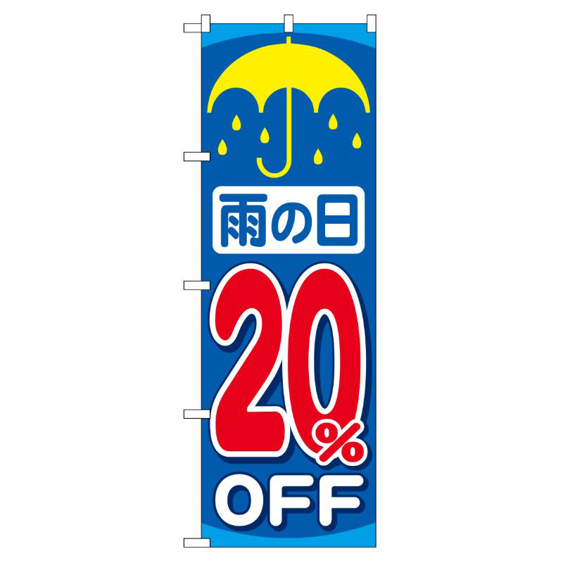 [G] 雨の日20％OFF のぼり GNB-90 P・O・Pプロダクツ