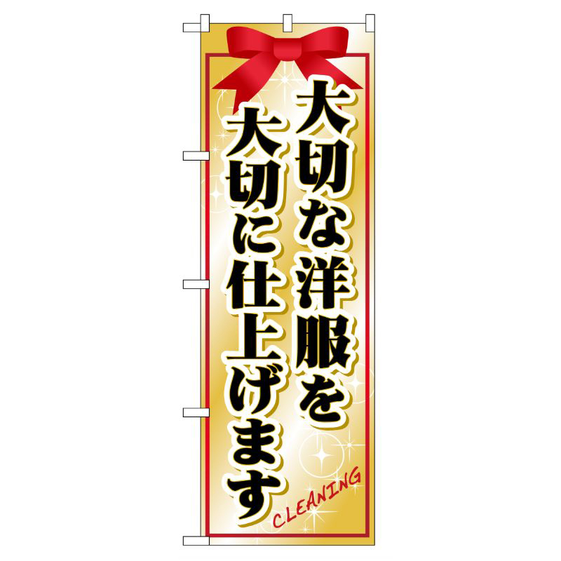 [G] 大切な洋服を大切に仕上げます のぼり GNB-91 P・O・Pプロダクツ