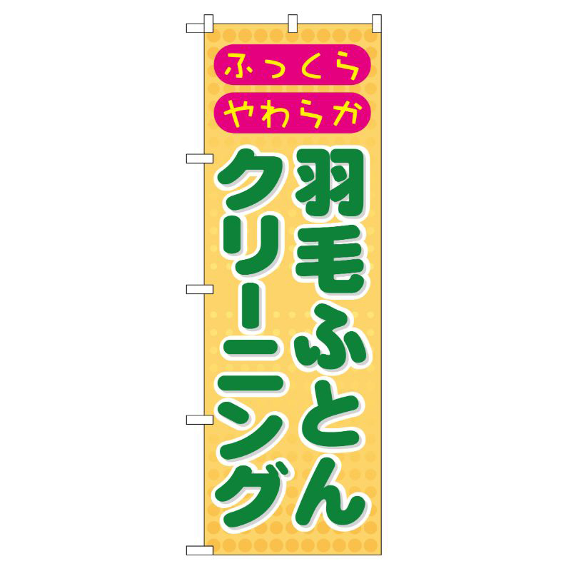 [G] 羽毛ふとんクリーニング のぼり GNB-92 P・O・Pプロダクツ