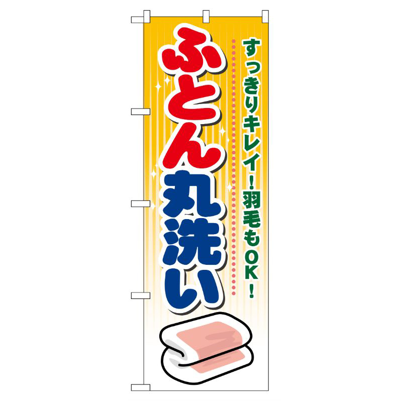 [G] ふとん丸洗い のぼり GNB-93 P・O・Pプロダクツ