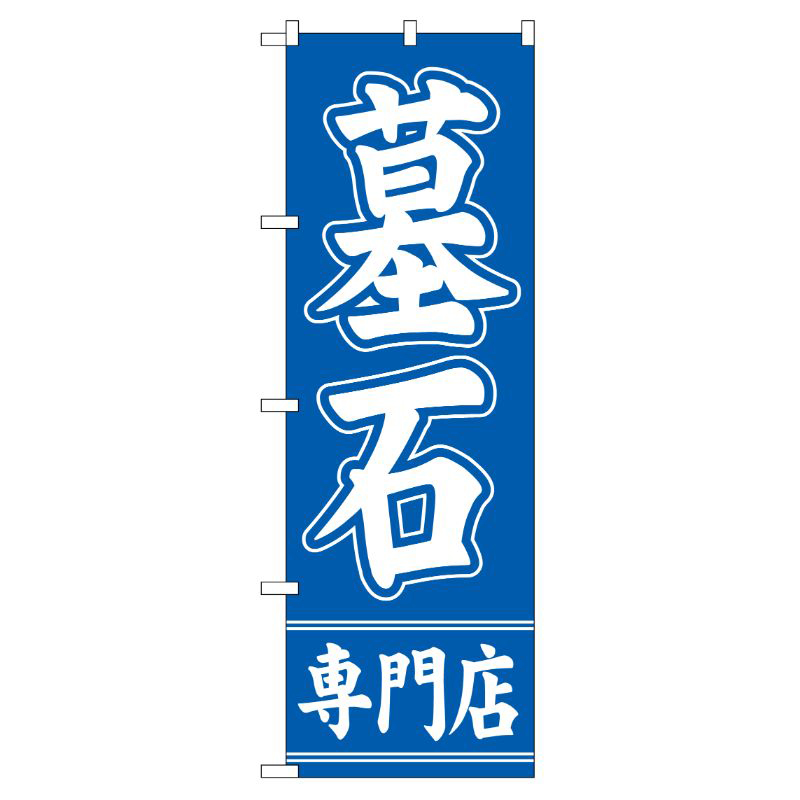 [G] 墓石専門店 のぼり GNB-95 P・O・Pプロダクツ