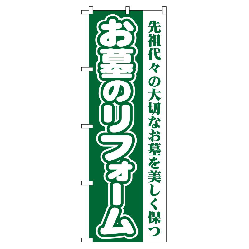 [G] お墓のリフォーム(緑) のぼり GNB-96 P・O・Pプロダクツ