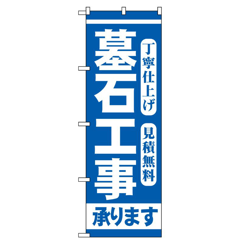 [G] 墓石工事 のぼり GNB-97 P・O・Pプロダクツ