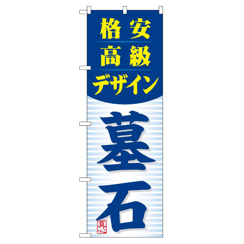 [G] 格安高級デザイン 墓石 のぼり GNB-98 P・O・Pプロダクツ