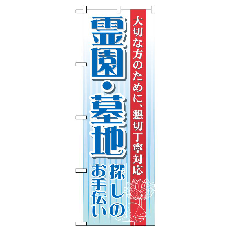 [G] 霊園 ・墓地 のぼり GNB-99 P・O・Pプロダクツ