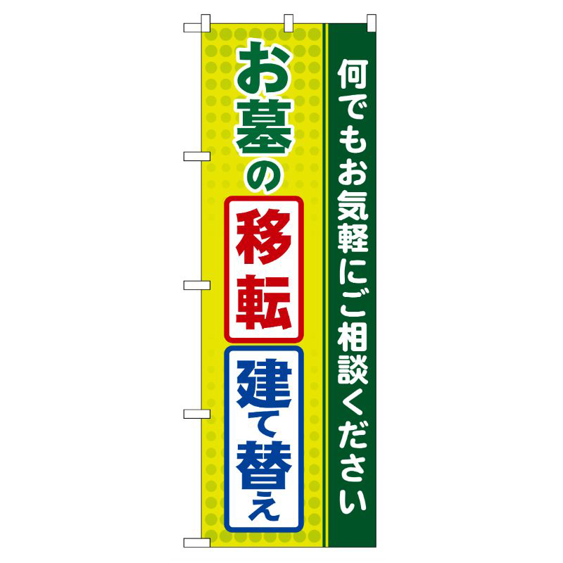 [G] お墓の移転・建て替え のぼり GNB-100 P・O・Pプロダクツ