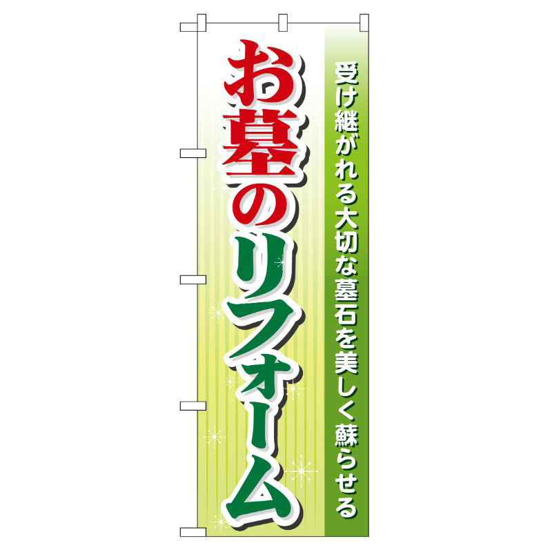 [G] お墓のリフォーム のぼり GNB-101 P・O・Pプロダクツ