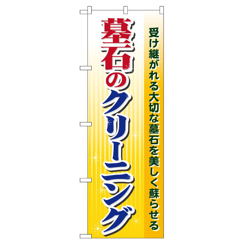 [G] 墓石のクリーニング のぼり GNB-102 P・O・Pプロダクツ