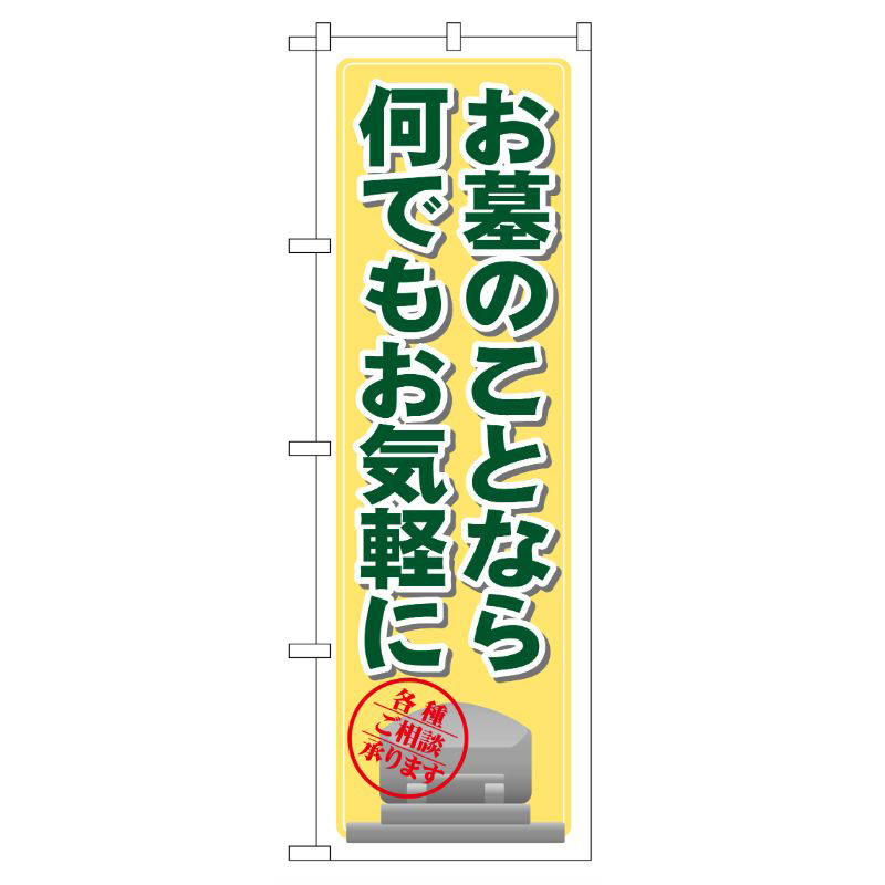[G] お墓のことなら何でもお気軽に のぼり GNB-103 P・O・Pプロダクツ