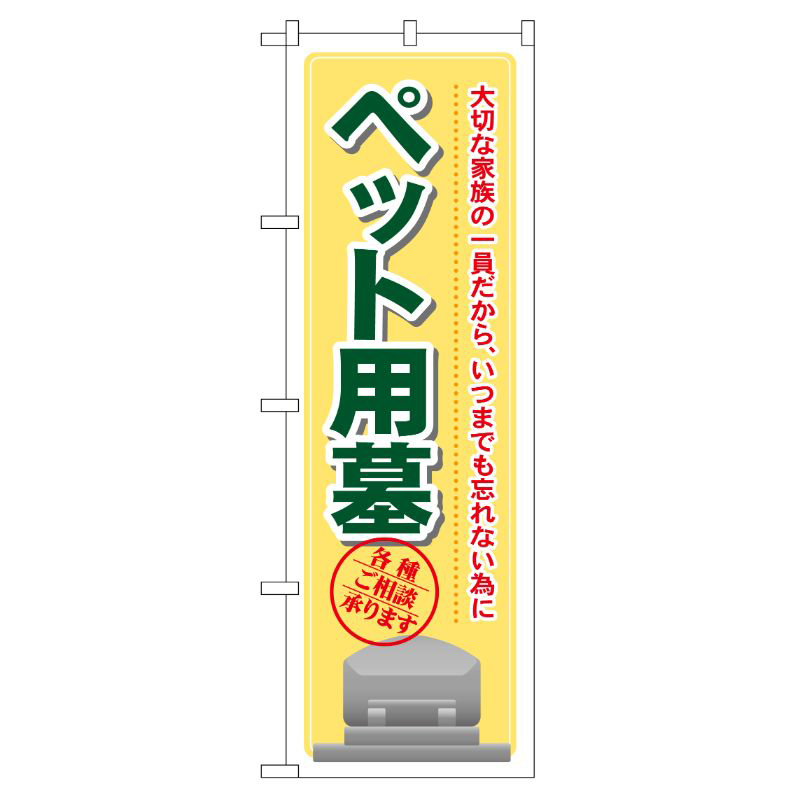 [G] ペット用墓 のぼり GNB-104 P・O・Pプロダクツ
