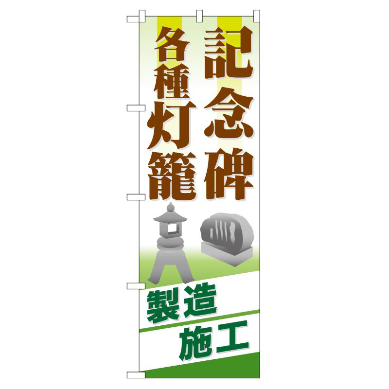 [G] 記念碑 各種灯篭 のぼり GNB-105 P・O・Pプロダクツ