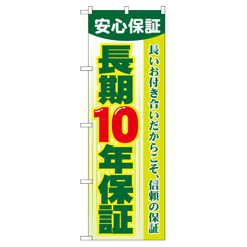 [G] 長期10年保証 のぼり GNB-106 P・O・Pプロダクツ