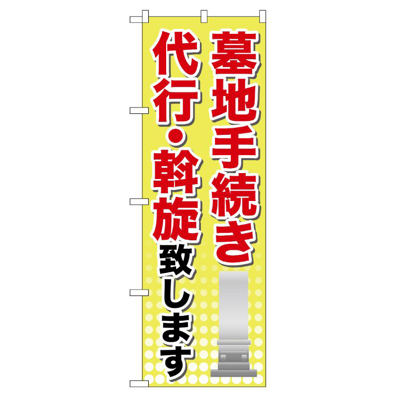 [G] 墓地手続き のぼり GNB-107 P・O・Pプロダクツ
