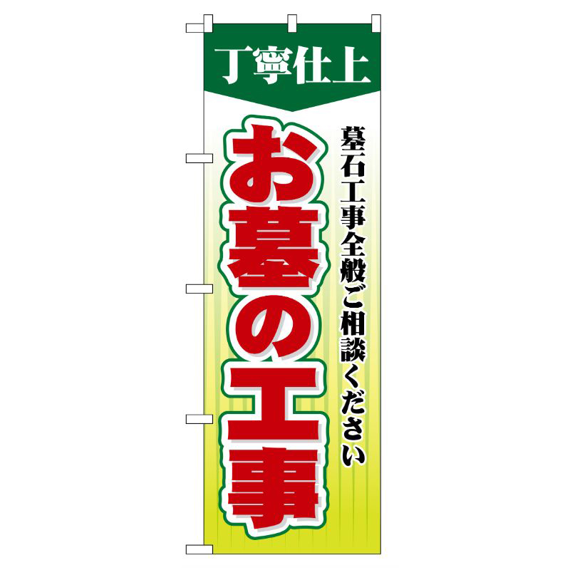 [G] お墓の工事 のぼり GNB-108 P・O・Pプロダクツ