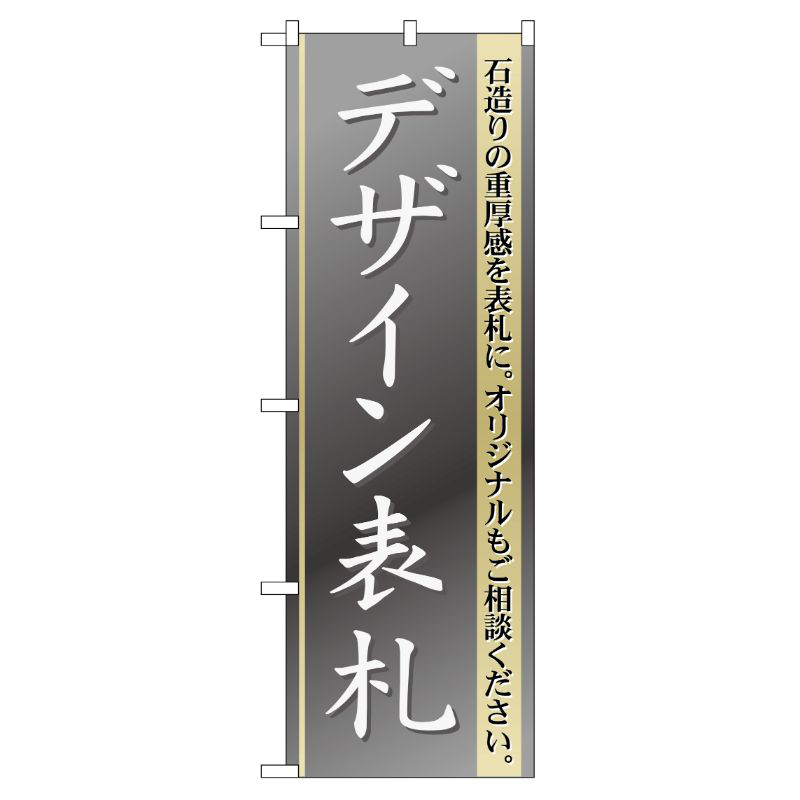 [G] デザイン表札 のぼり GNB-109 P・O・Pプロダクツ