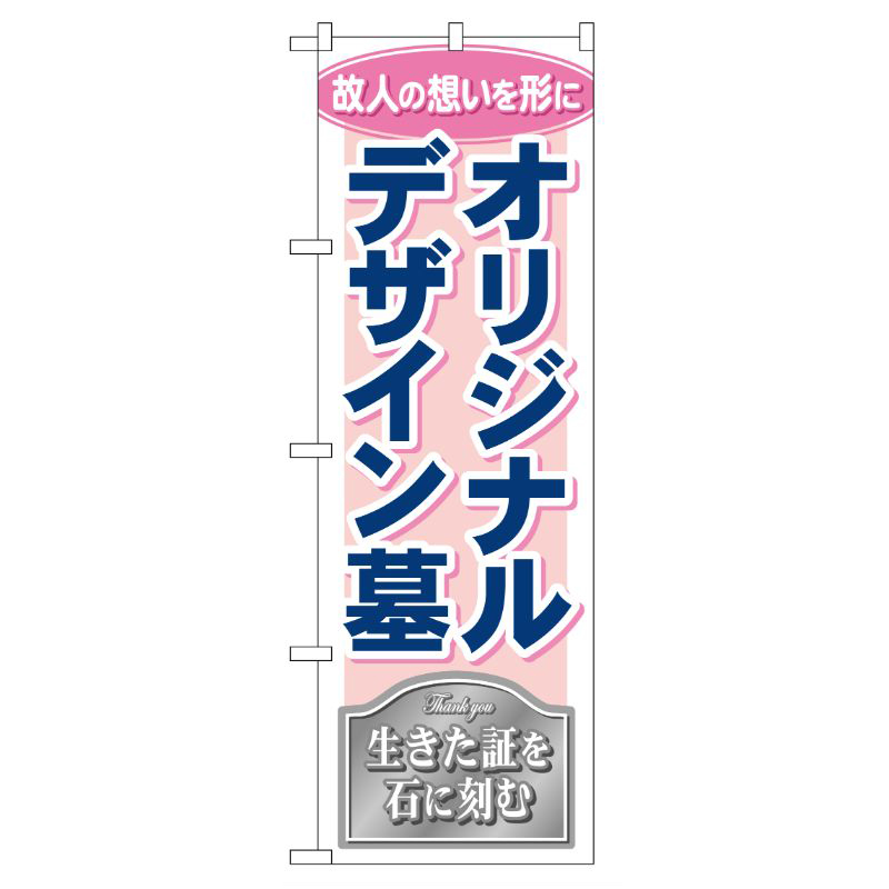 [G] オリジナルデザイン墓 のぼり GNB-110 P・O・Pプロダクツ