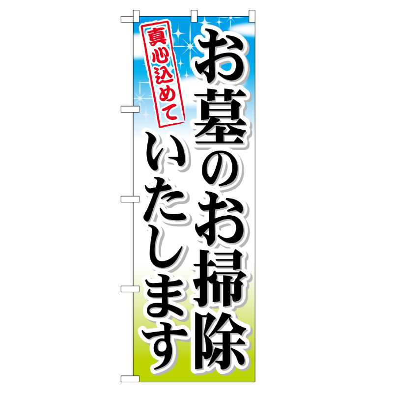 [G] お墓のお掃除いたします のぼり GNB-111 P・O・Pプロダクツ
