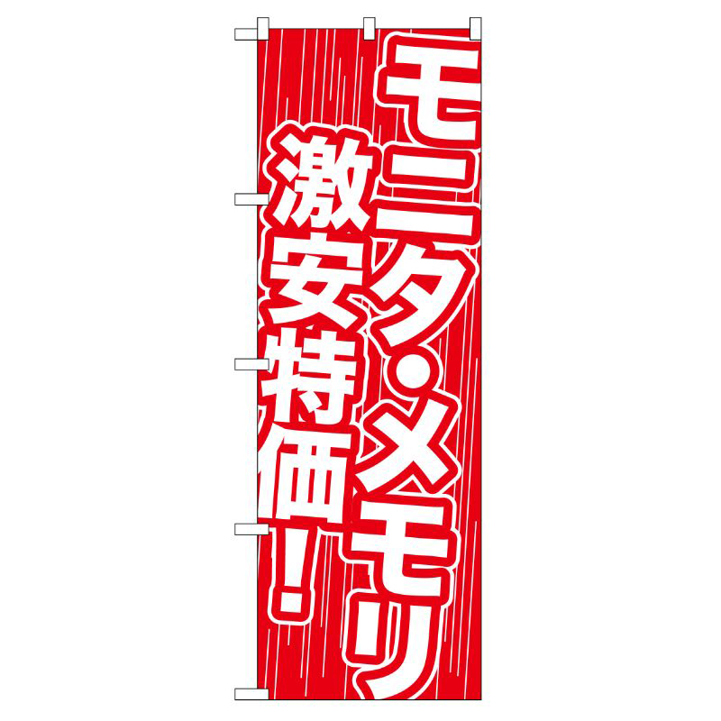 [G] モニタ・メモリ 激安特価！ のぼり GNB-112 P・O・Pプロダクツ