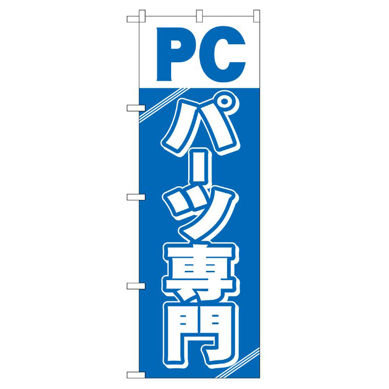 [G] PCパーツ専門 のぼり GNB-113 P・O・Pプロダクツ