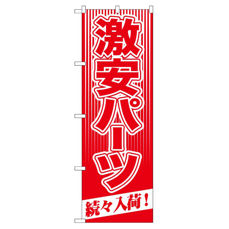 [G] 激安パーツ 続々入荷！ のぼり GNB-114 P・O・Pプロダクツ