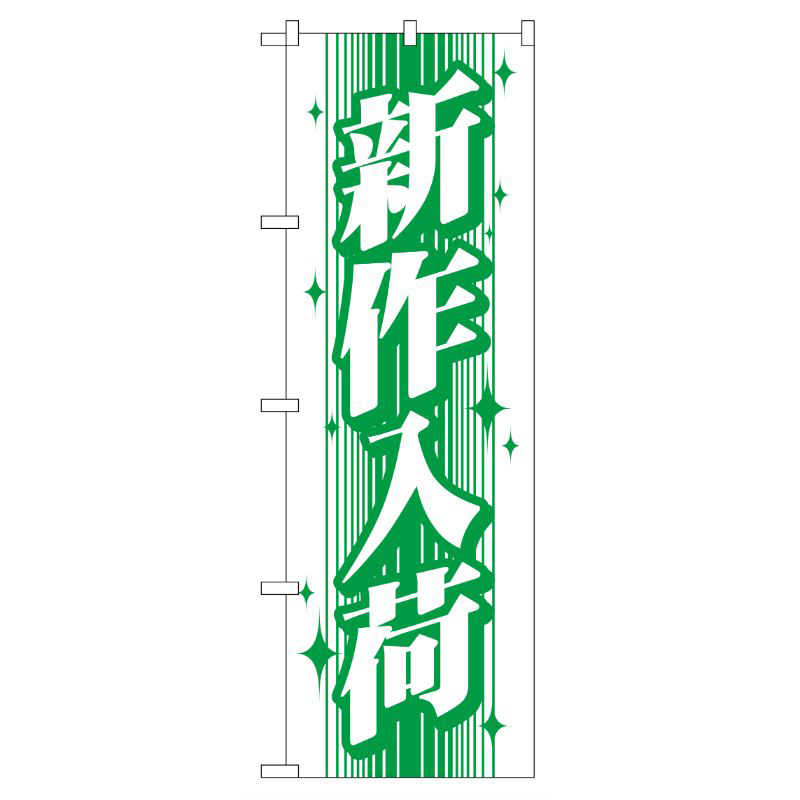 [G] 新作入荷 のぼり GNB-115 P・O・Pプロダクツ