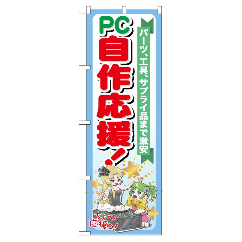 [G] PC自作応援！ のぼり GNB-116 P・O・Pプロダクツ