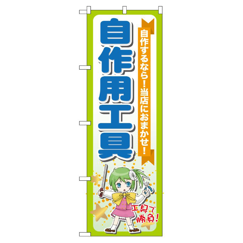 [G] 自作用工具 のぼり GNB-117 P・O・Pプロダクツ