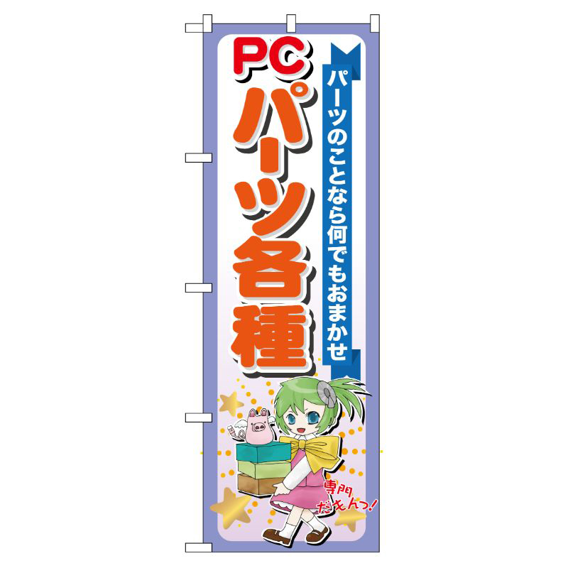 [G] PCパーツ各種 のぼり GNB-118 P・O・Pプロダクツ