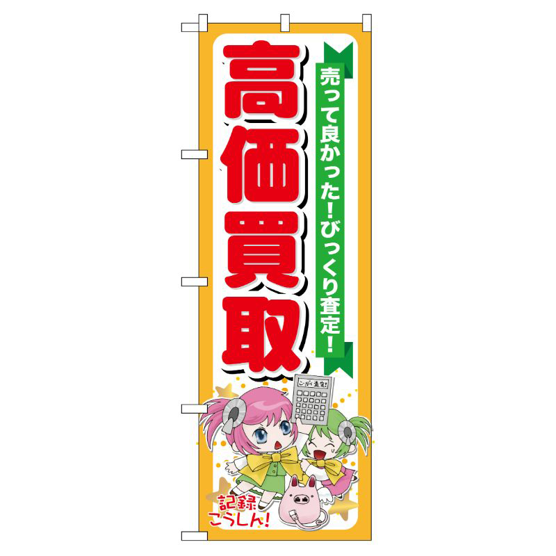 [G] 高価買取 のぼり GNB-120 P・O・Pプロダクツ