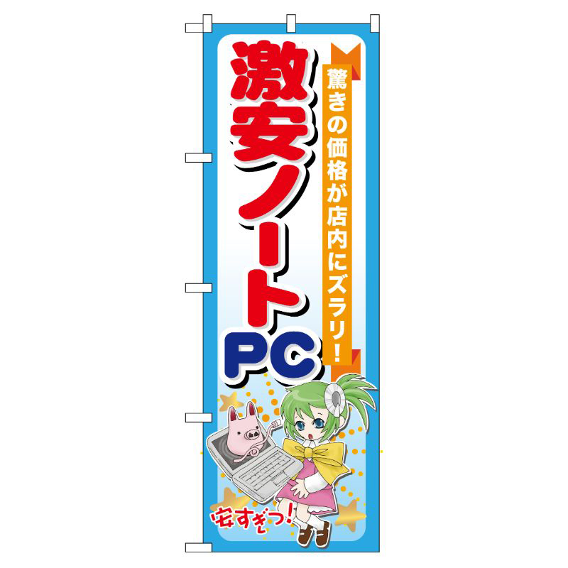[G] 激安ノートPC のぼり GNB-121 P・O・Pプロダクツ